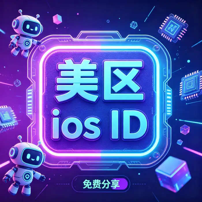 美区ID账号与美国 Apple Store 应用商店地区选择主题图